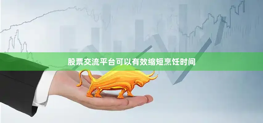 股票交流平台可以有效缩短烹饪时间