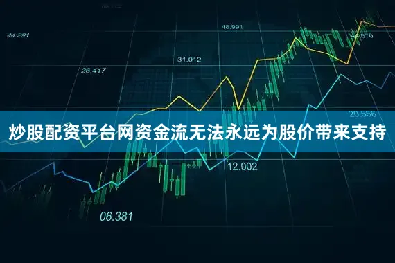 炒股配资平台网资金流无法永远为股价带来支持