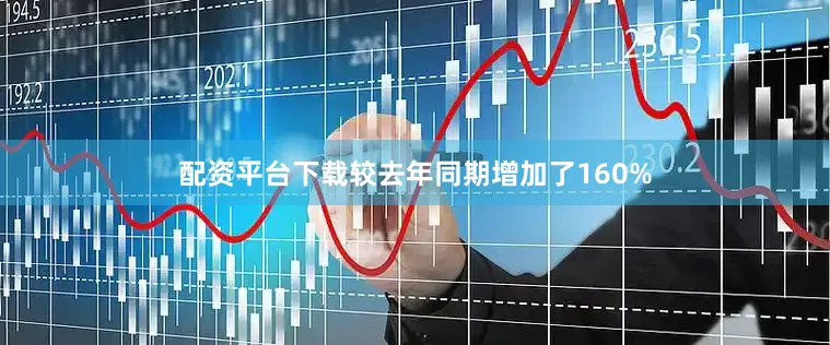 配资平台下载较去年同期增加了160%