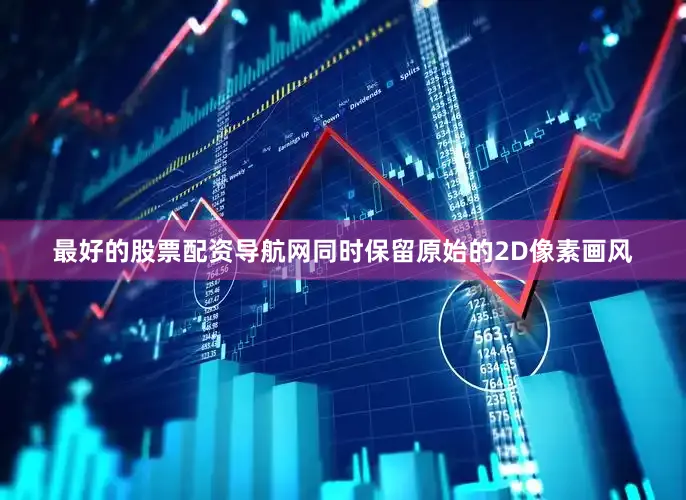 最好的股票配资导航网同时保留原始的2D像素画风