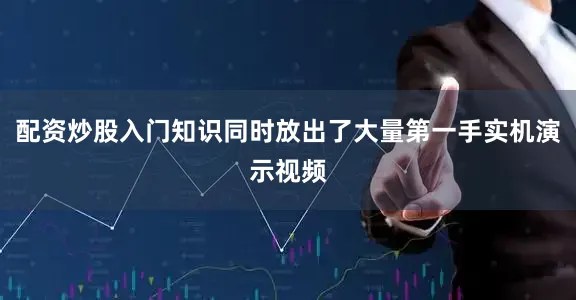 配资炒股入门知识同时放出了大量第一手实机演示视频