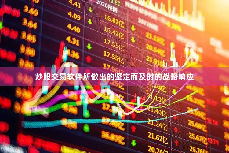炒股交易软件所做出的坚定而及时的战略响应