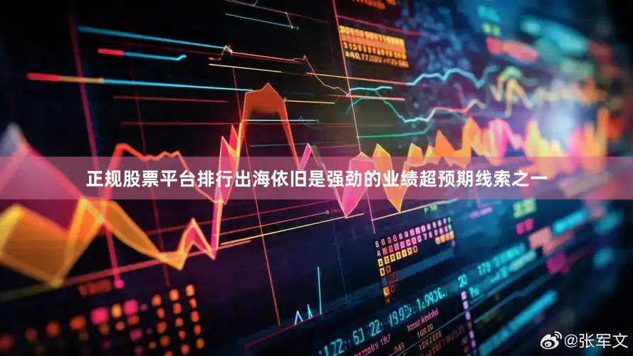 正规股票平台排行出海依旧是强劲的业绩超预期线索之一