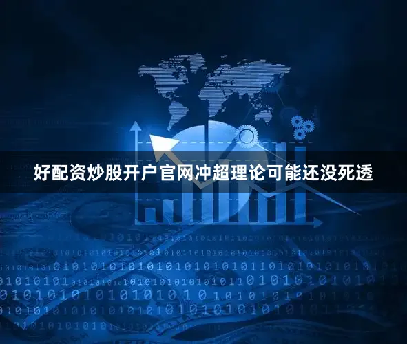 好配资炒股开户官网冲超理论可能还没死透