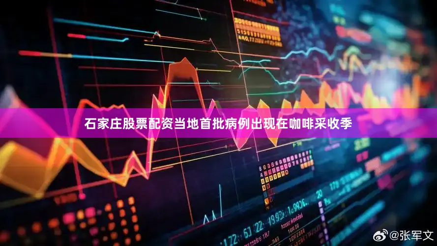 石家庄股票配资当地首批病例出现在咖啡采收季