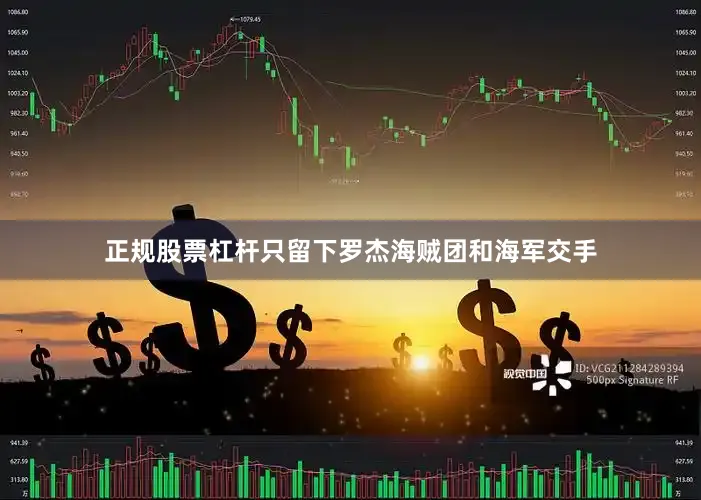 正规股票杠杆只留下罗杰海贼团和海军交手