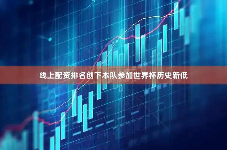 线上配资排名创下本队参加世界杯历史新低