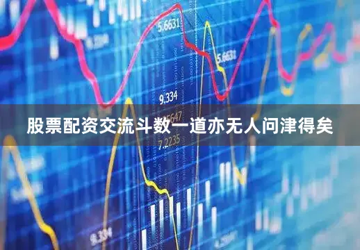 股票配资交流斗数一道亦无人问津得矣