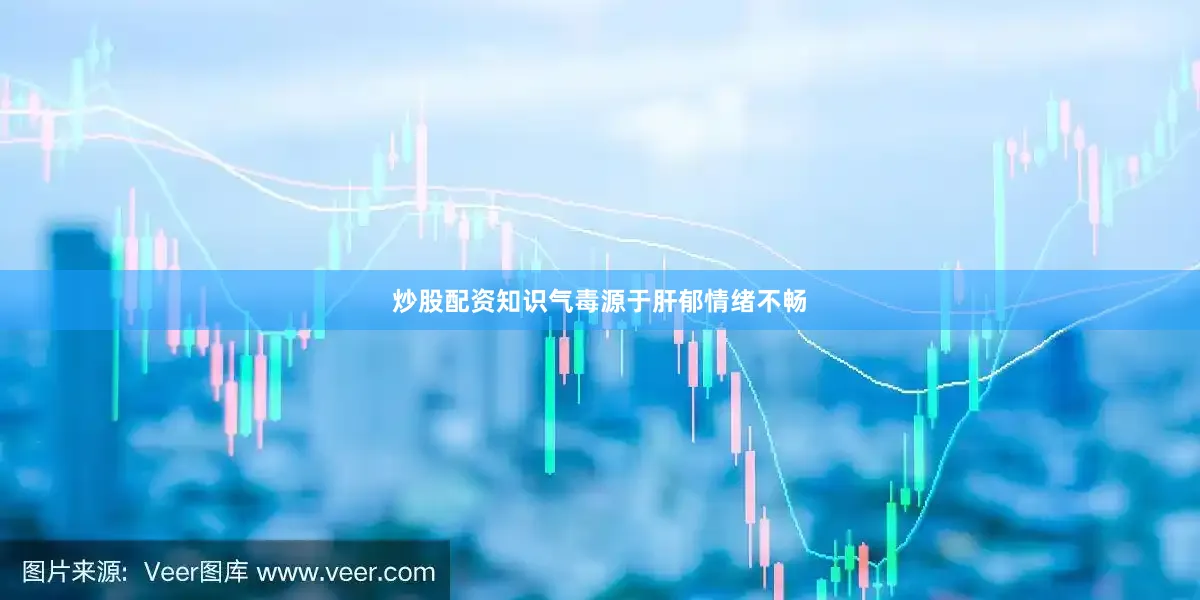 炒股配资知识气毒源于肝郁情绪不畅